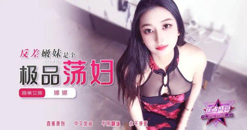 香蕉傳媒 JDSY-426 反差嫩妹是個極品蕩婦！.jpg
