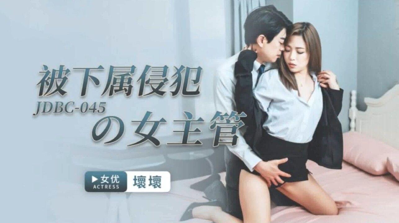 精東影業 JDBC045 被下屬侵犯的女主管 羽芮(壞壞 林沁兒 芳情).jpg
