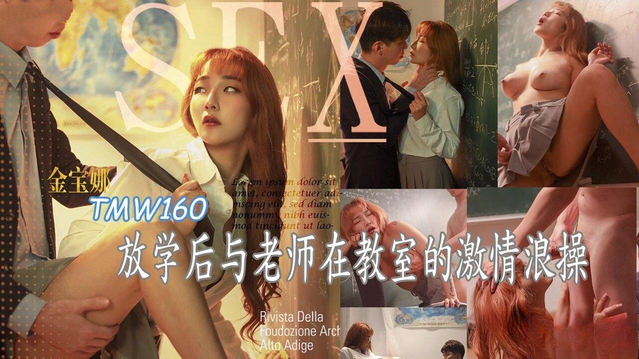 天美傳媒 TMW160 放學後與老師在教室的激情浪操 金寶娜.jpg