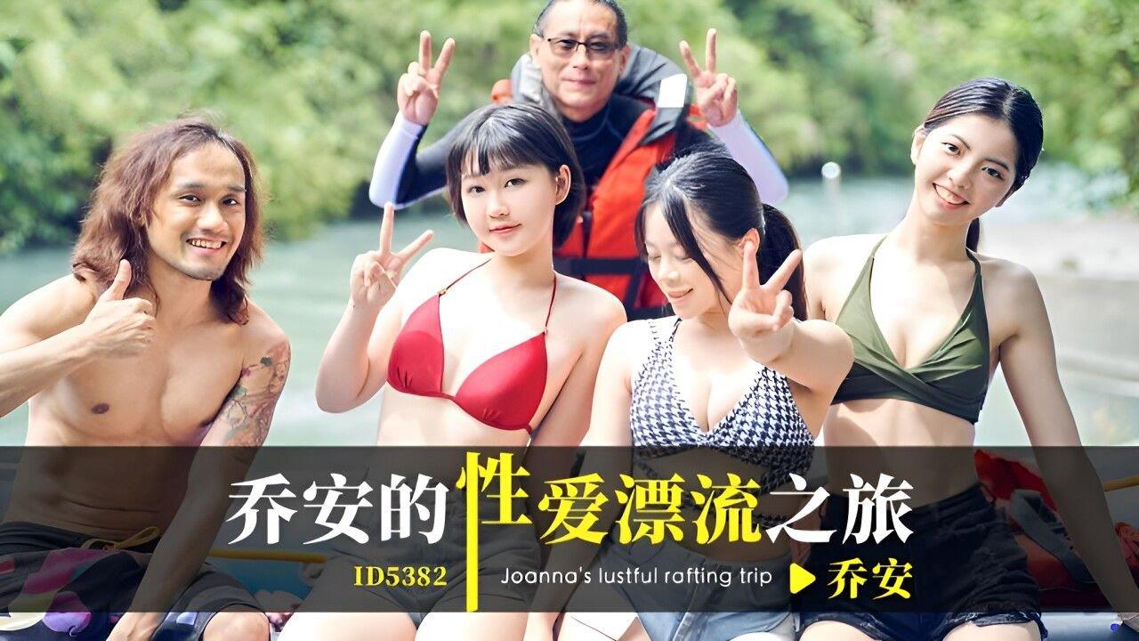 愛豆傳媒 ID5382 喬安的性愛漂流之旅 喬安.jpg