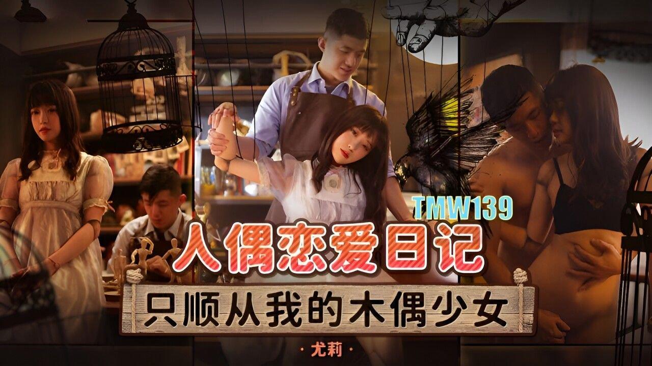 天美傳媒 TMW139 人偶戀愛日記 尤莉.jpg