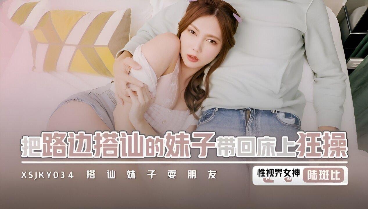 起點傳媒 性視界傳媒 XSJKY034 把路邊搭訕的妹子帶回床上狂操 斑斑.jpg.jpg