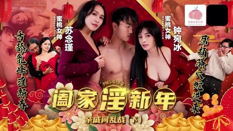 蜜桃傳媒 PMS010-2 闔家淫新年 親戚間亂戰.jpg