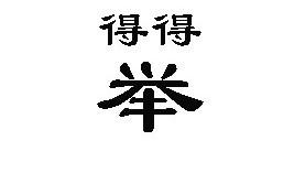 一举两得.jpg