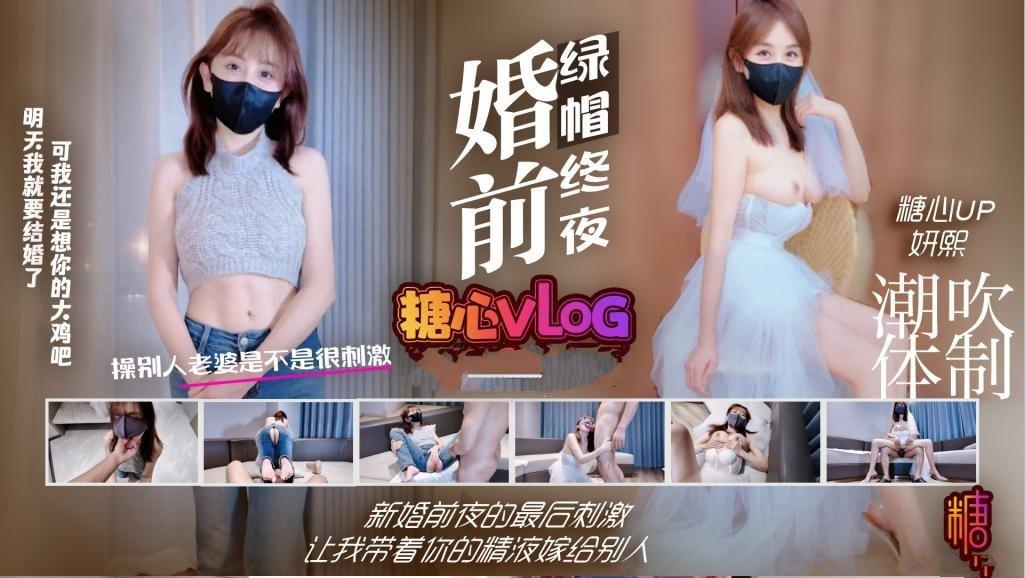 妍熙【綠帽NTR】婚前綠帽終夜 新婚前夜的最後刺激 讓我帶著你的精液嫁給別人 超級潮吹.jpg