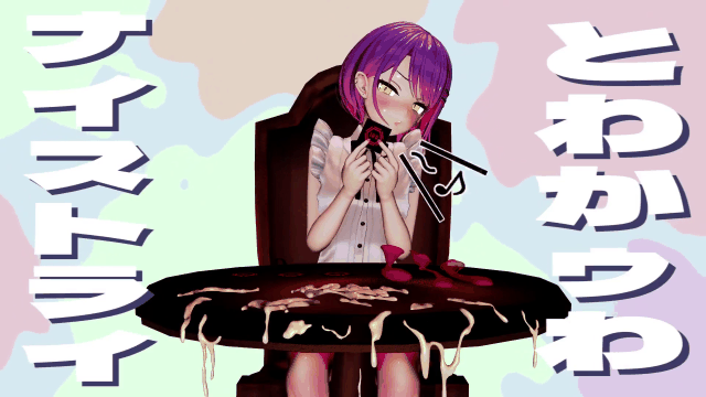 HΔLの倉庫 みむかぅわナイストライ【常闇トワ】 – ~_start84s_1s4766.gif.gif