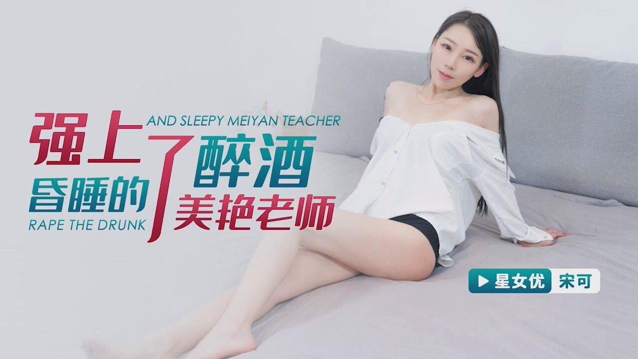 星空無限傳媒 XKG115 強上了醉酒昏睡的美豔老師 宋可.jpg