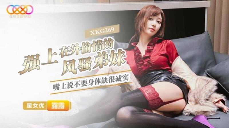 星空無限傳媒 XKG269 露露 強上在外偷情的風騷弟妹 嘴上說不要身體缺很誠實.jpg.jpg