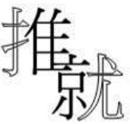 半推半就.jpg