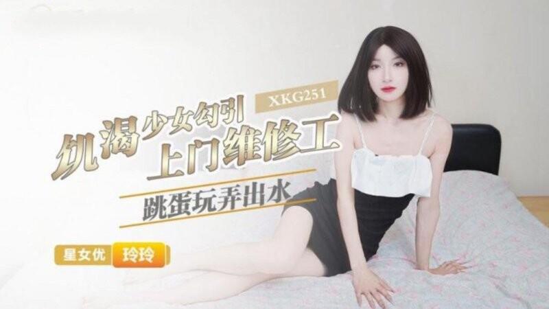 星空無限傳媒 XKG251 饑渴少女勾引上門維修工 跳蛋玩弄出水.jpg