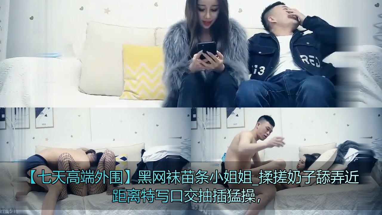 【七天高端外围】黑网袜苗条小姐姐_揉搓奶子舔弄近距离特写口交抽插猛操，.jpg.jpg