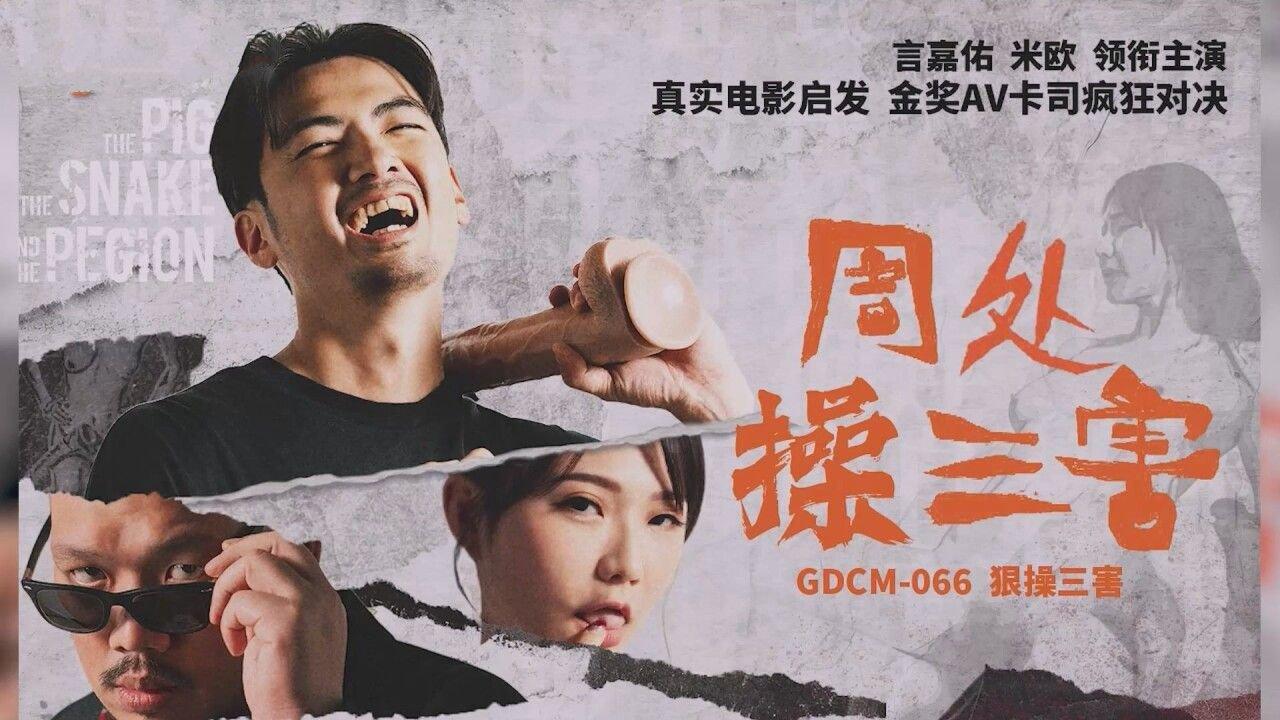 果凍傳媒 GDCM066 周處操三害 言嘉佑 米歐.jpg