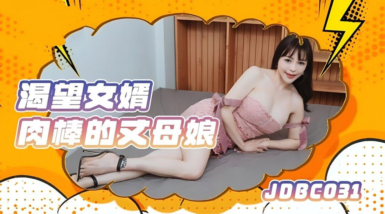 精東影業 JDBC031 渴望女婿肉棒的丈母娘 莉娜.jpg