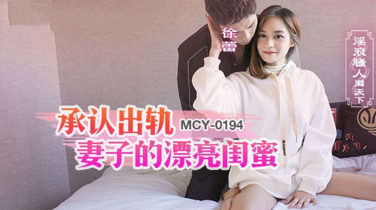 麻豆傳媒 MCY0194 承認出軌妻子的漂亮閨蜜 徐蕾.jpg