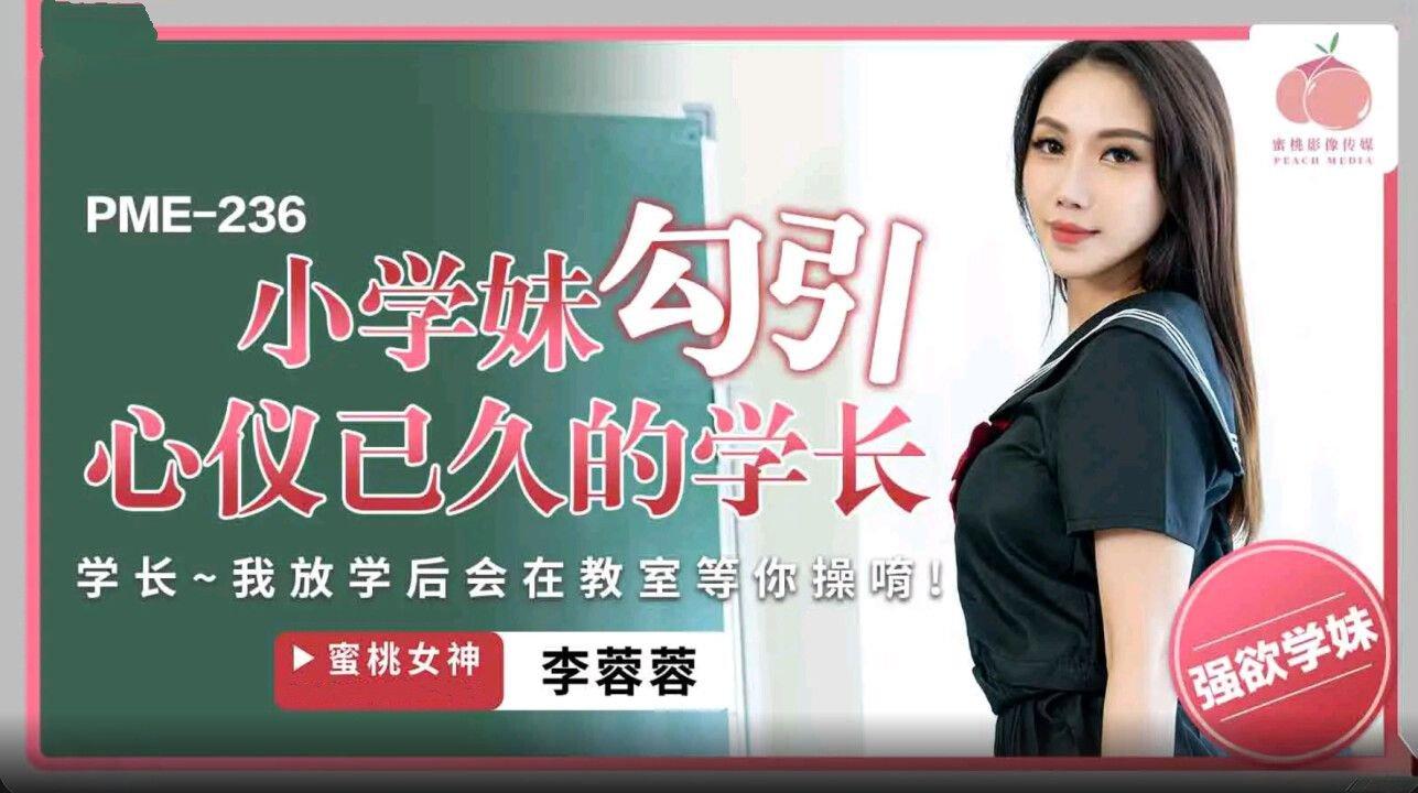 蜜桃影像傳媒 PME236 小學妹勾引心儀已久的學長 李蓉蓉.jpg