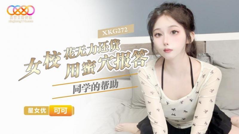 星空無限傳媒 XKG272 女校花無力還貸 用蜜穴報答同學的幫助 可可.jpg