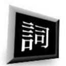 一面之词.jpg