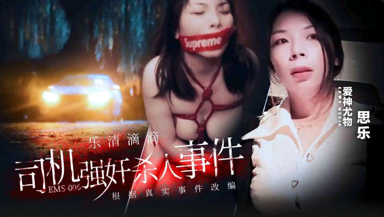 愛神傳媒 EMS006 樂清市滴滴司機強奸殺人事件 思樂.jpg
