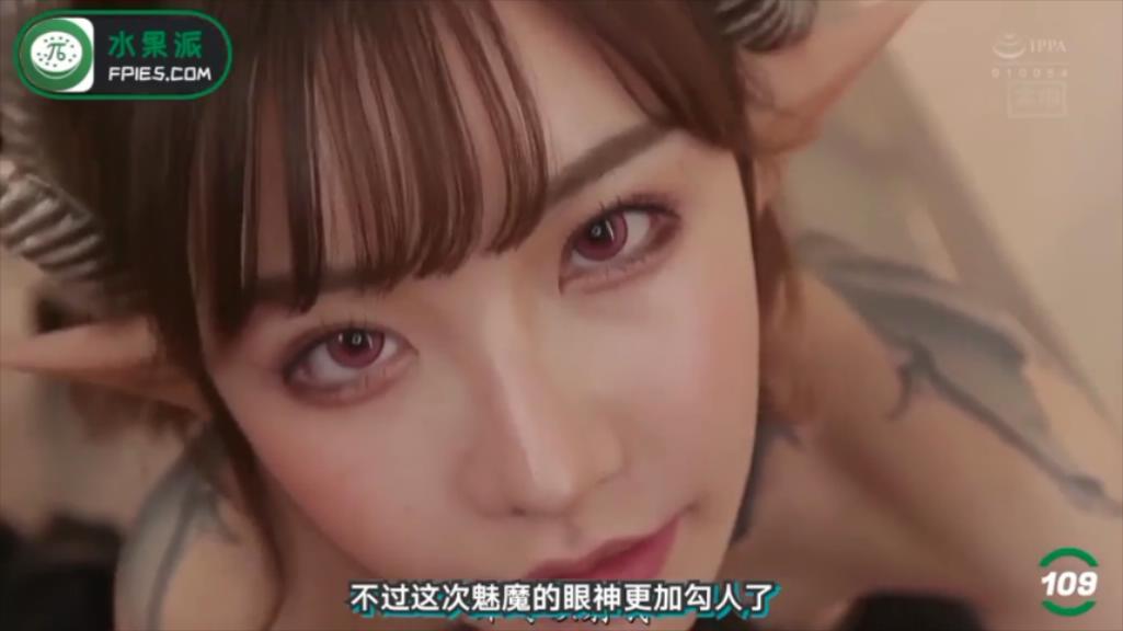 【SEX8.CC】水果派  进击的小魅魔之深田咏美.mp4_20221204_213820362.jpg