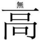 至高无上.jpg