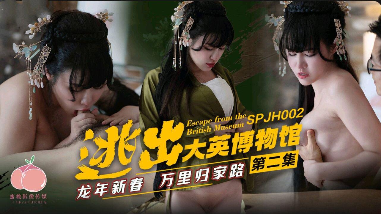 愛神傳媒 SPJH002 逃出大英博物館 第二集.jpg