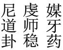 三姑六婆.jpg