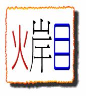 隔岸观火.gif