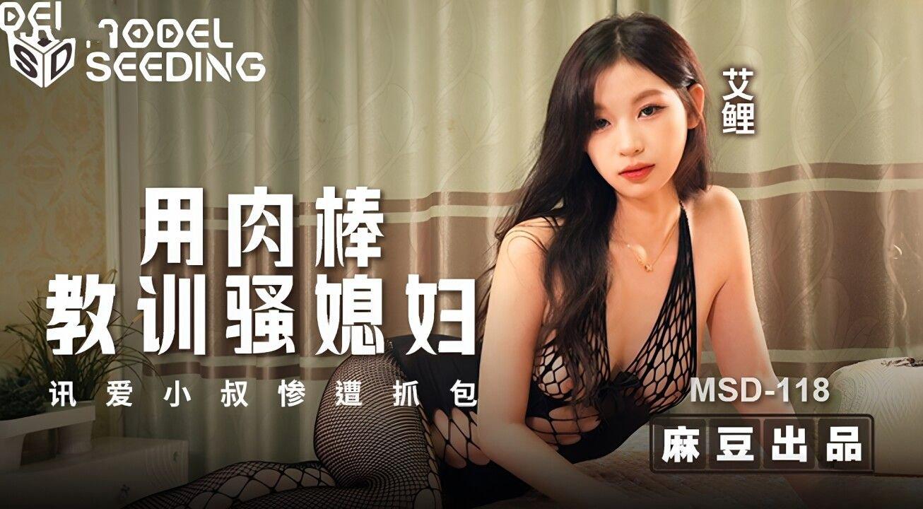 麻豆傳媒 MSD118 用肉棒教訓騷媳婦 訊愛小叔慘遭抓包 艾鯉.jpg