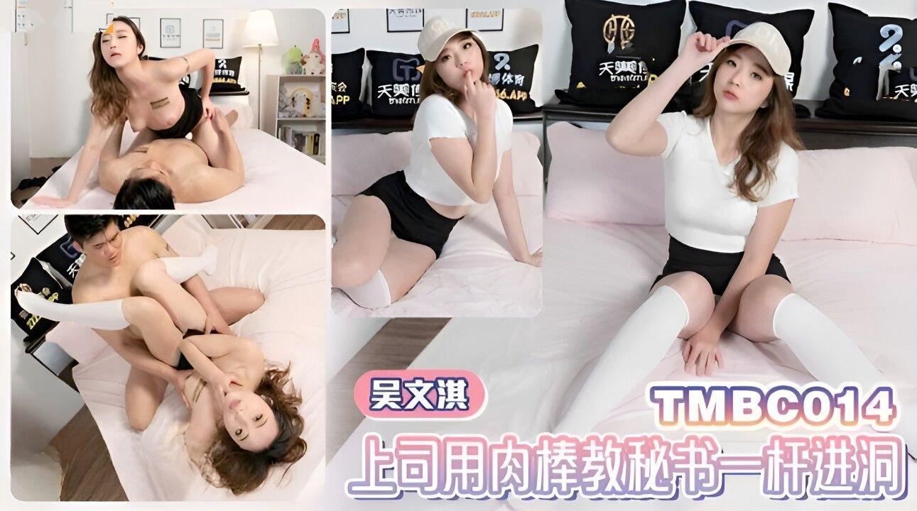 天美傳媒 TMBC014 上司用肉棒教秘書一杆進洞 吳文淇.jpg