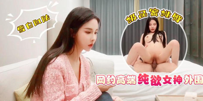 杏吧傳媒 網約高端純欲女神外圍 極品蜜桃臀.jpg