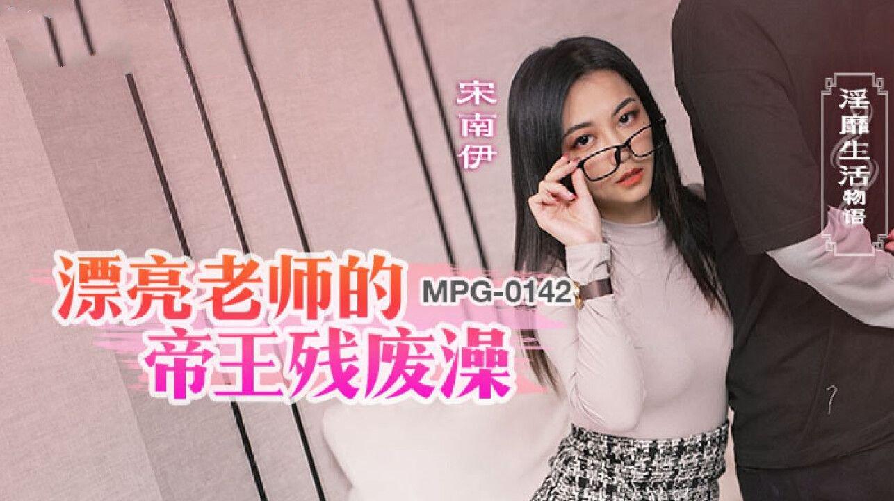 麻豆傳媒 MPG0142 漂亮老師的帝王殘廢澡 宋南伊.jpg