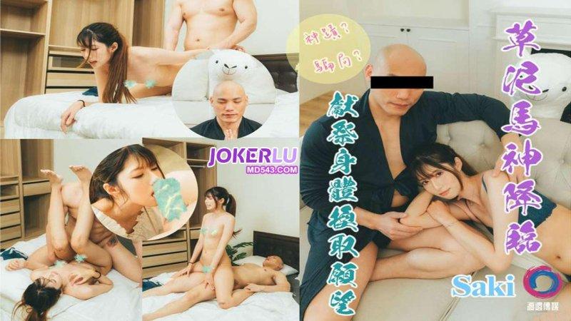 渡邊傳媒之草尼瑪神降臨獻祭身體換取願望.jpg