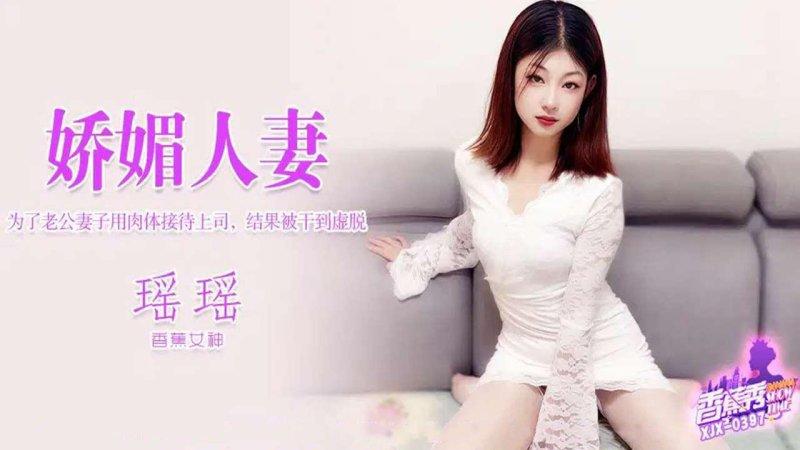 香蕉傳媒 XJX-397 為了老公妻子用肉體接待上司，結果被幹到虛脫.jpg
