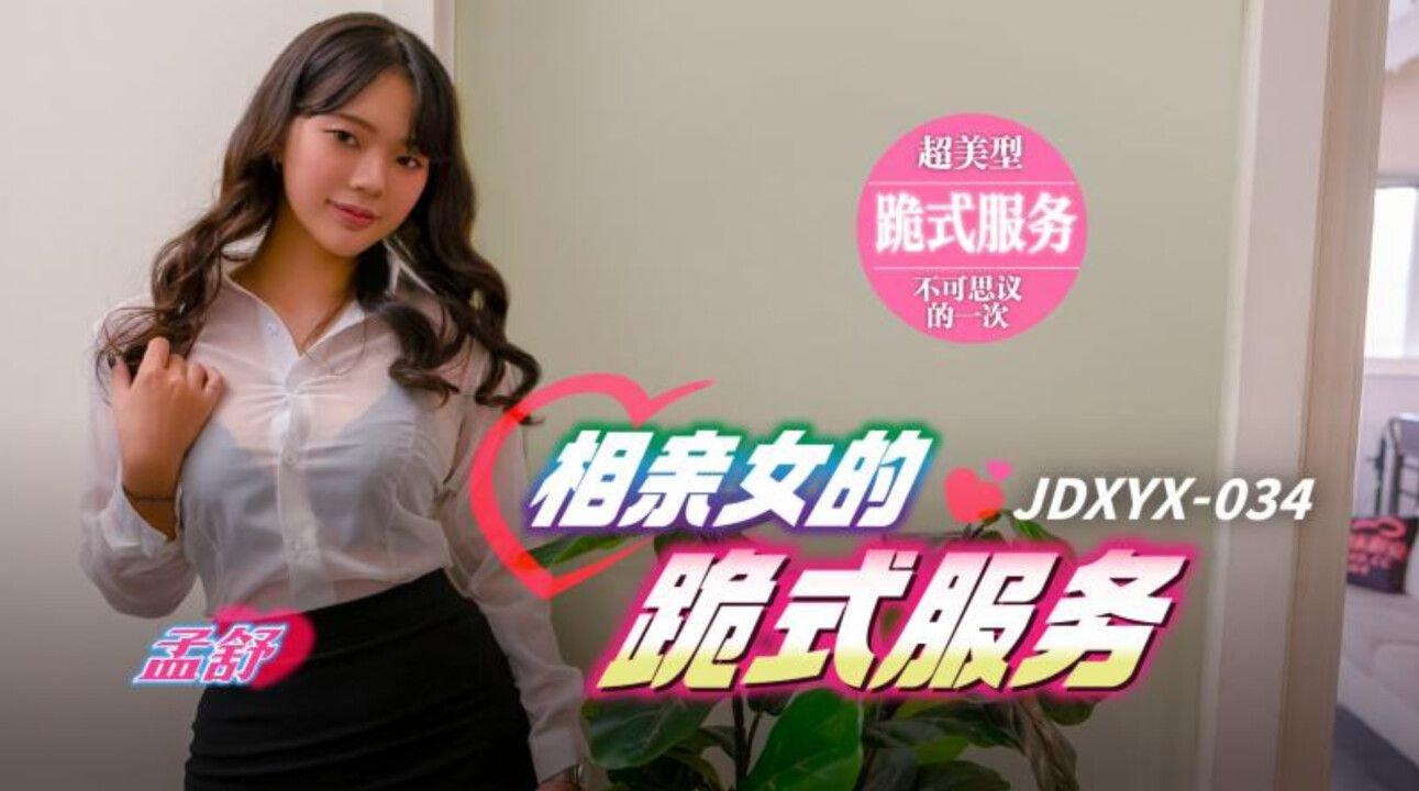 精東影業 JDXYX034 相親女的跪式服務 孟舒.jpg