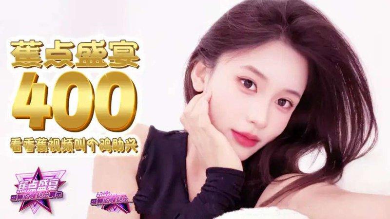 香蕉傳媒 JDSY-400 看香蕉視頻叫個雞助興.jpg