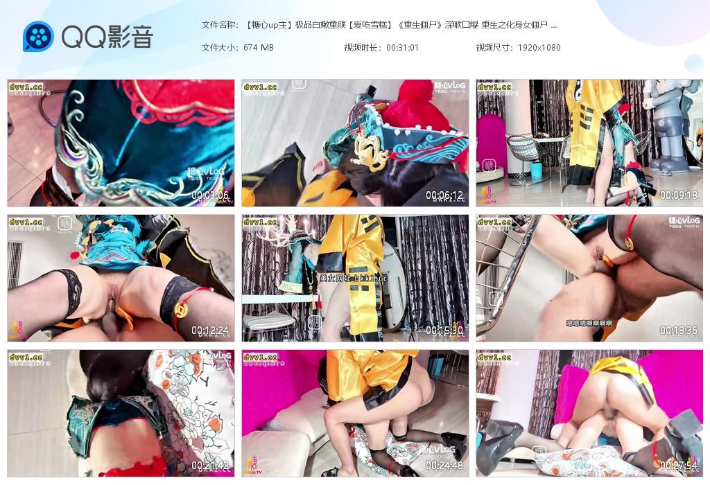 【糖心up主】极品白嫩童颜【爱吃雪糕】《重生僵尸》深喉口爆 重生之化身女僵尸 被大力.jpg
