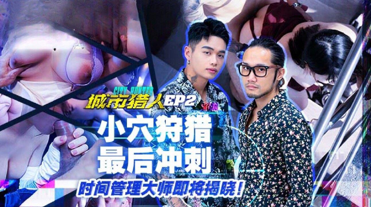 麻豆傳媒 MTVQ22 城市獵人 EP2 小穴狩獵最後沖刺.jpg