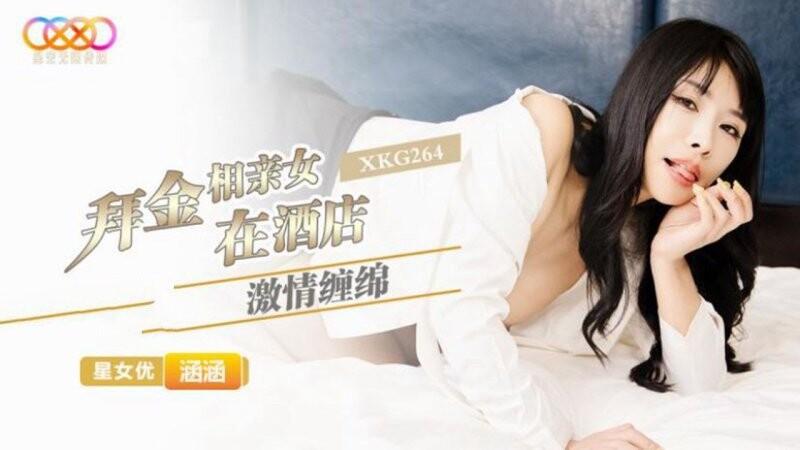 星空無限傳媒 XKG264 涵涵 和拜金相親女在酒店激情纏綿.jpg