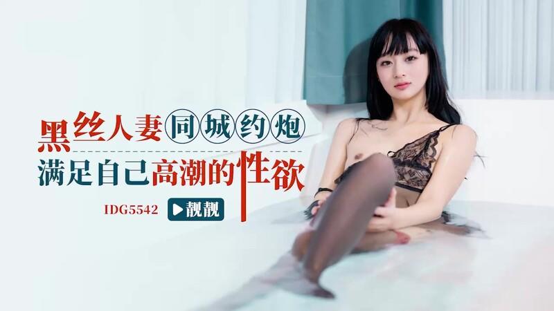 愛豆傳媒 ID5542 黑絲人妻同城約炮滿足自己高潮的性欲.jpg