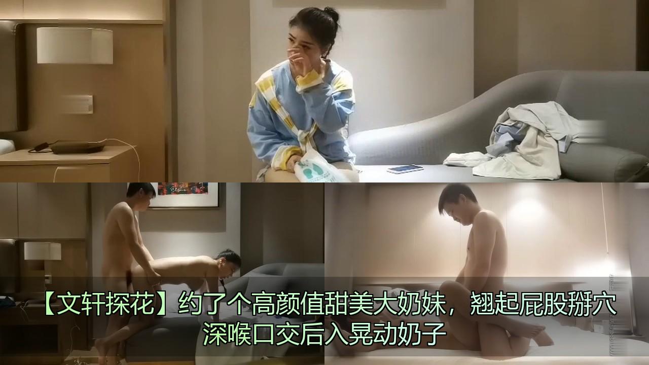 【文轩探花】约了个高颜值甜美大奶妹，翘起屁股掰穴深喉口交后入晃动奶子.jpg.jpg
