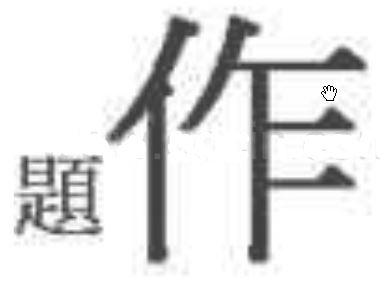 小题大做.JPG