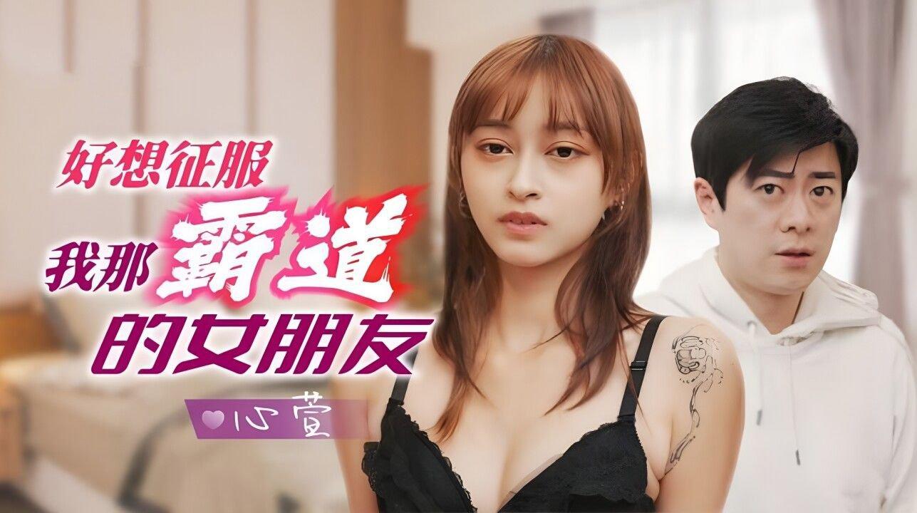 精東影業 JD136 好想征服我那霸道女朋友 心萱.jpg