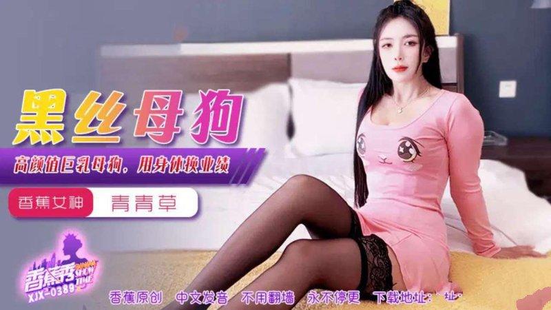 香蕉傳媒 XJX-389 高顏值巨乳母狗，用身體換業績.jpg