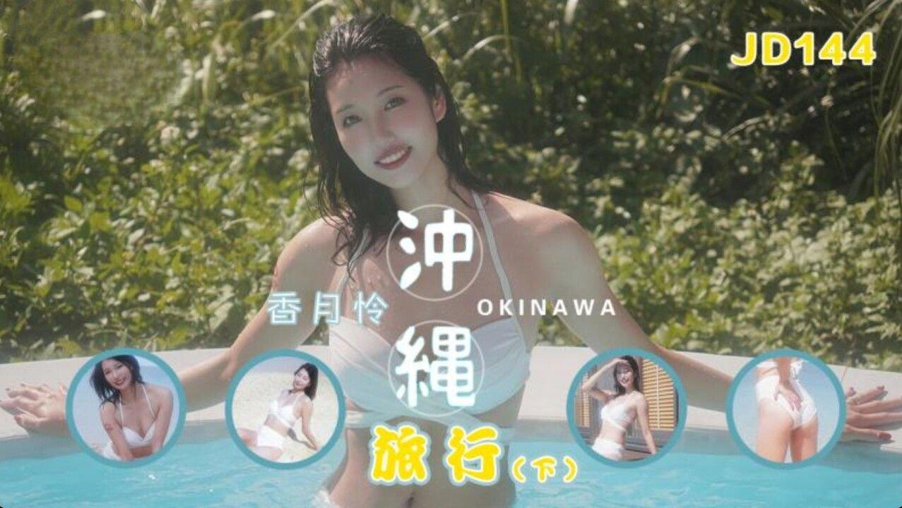 精東影業 JD144 沖繩旅行 下集 香月憐.jpg
