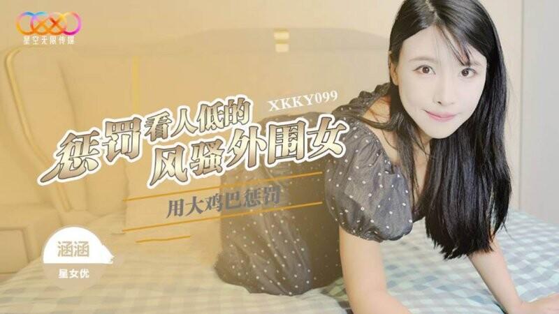 星空無限傳媒 XKKY099 涵涵 用大雞巴懲罰狗眼看人低的風騷外圍.jpg