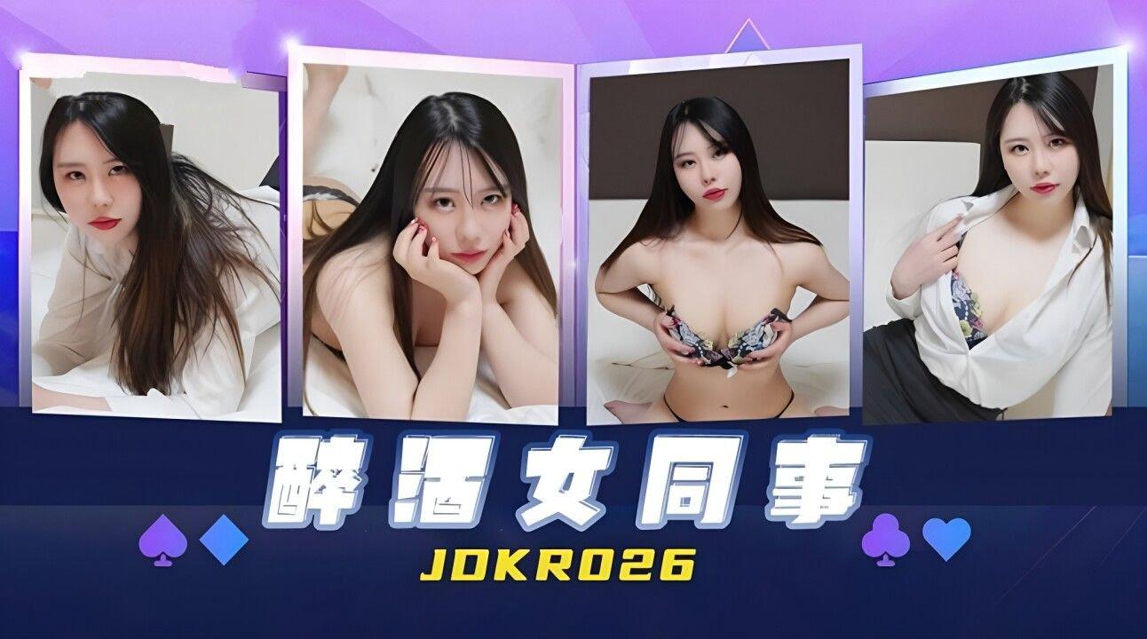 精東影業 JDKR026 醉酒女同事.jpg