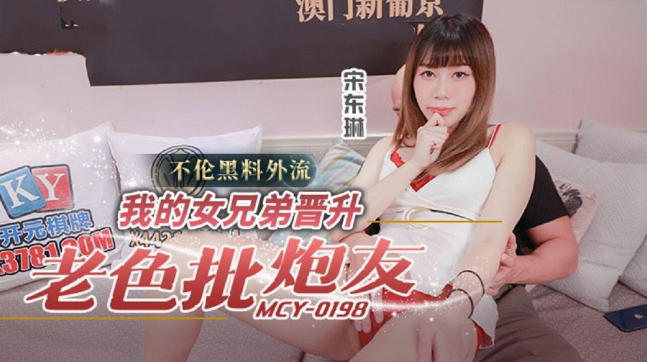 麻豆傳媒 MCY0198 我的女兄弟晉升老色批炮友 宋東琳.jpg