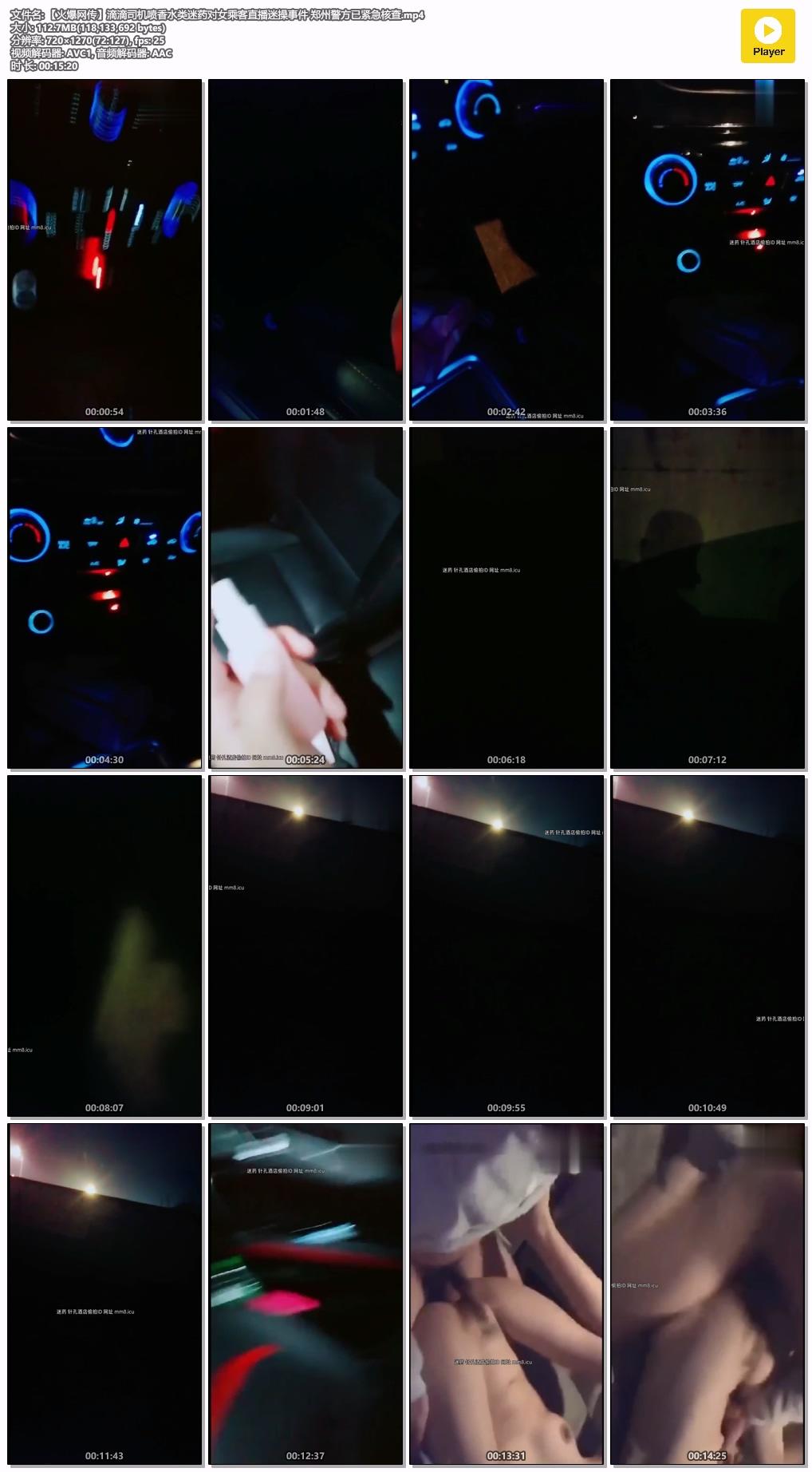 【火爆网传】滴滴司机喷香水类迷药对女乘客直播迷操事件 郑州警方已紧急核查.mp4.jpg.jpg