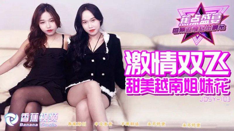 香蕉傳媒 JDSY-115 激情雙飛甜美，越南姐妹花.jpg