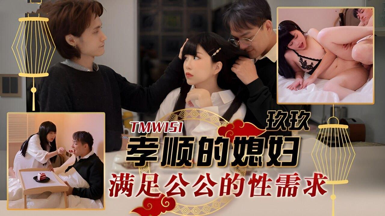 天美傳媒 TMW151 孝順的媳婦滿足公公的性需求 玖玖.jpg